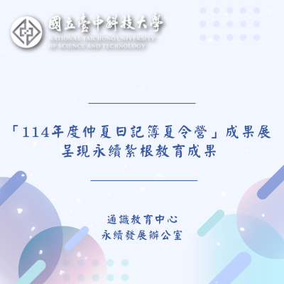 114/07/21-114/07/23 仲夏日記簿夏令營 〜永續環保小尖兵